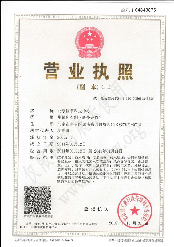 国节最新营业执照.jpg