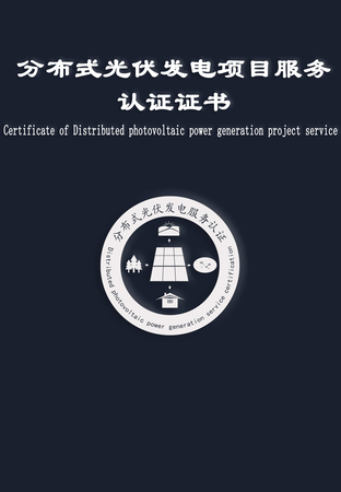 分布式光伏发电项目服务认证