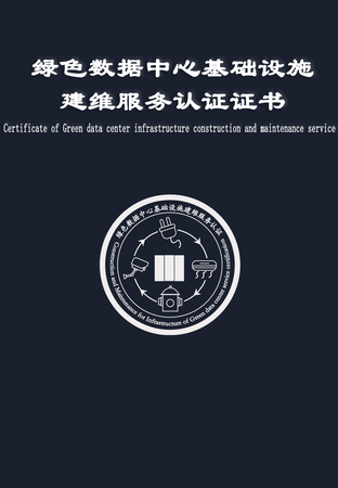 绿色数据中心基础设施建维服务认证