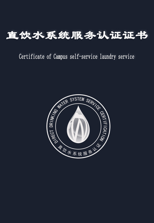 直饮水系统服务认证