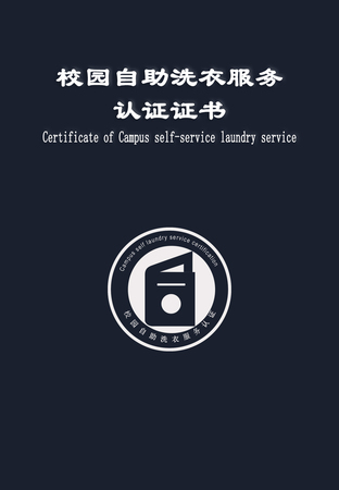 校园自助洗衣服务认证