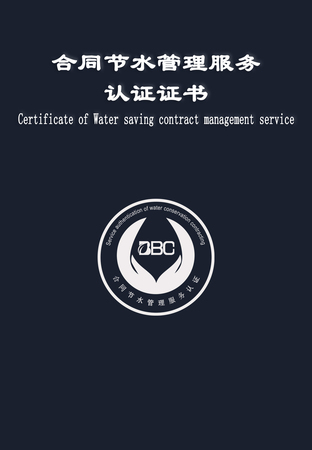 合同节水管理服务认证
