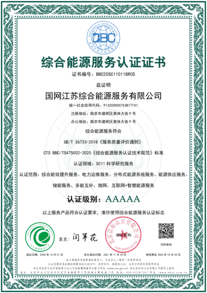 综合能源服务认证证书