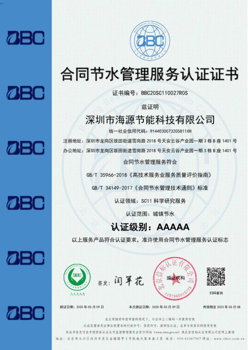合同节水管理服务认证证书